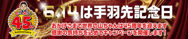 6月14日は手羽先記念日　3日間限定のハズレなし “幻の手羽先くじ” 開催
