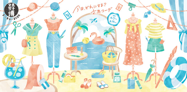日本最大級の文具の祭典「文具女子博トーキョー2026」出店