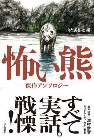 「熊」と「人」――実話にもとづく古今の傑作15話が迫り来る!『怖い熊』を発刊