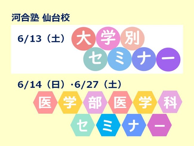 【2026年6月実施】河合塾仙台校大学別セミナー・医学部医学科セミナー～最新入試動向と志望校攻略法を徹底解説～