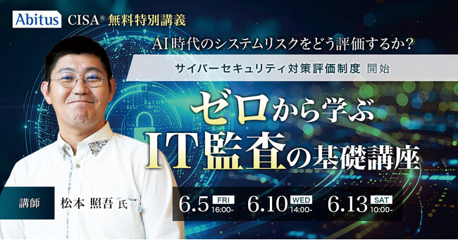 アビタス、AI時代のシステムリスクを学ぶCISA(R)（公認情報システム監査人）無料特別講義を開催