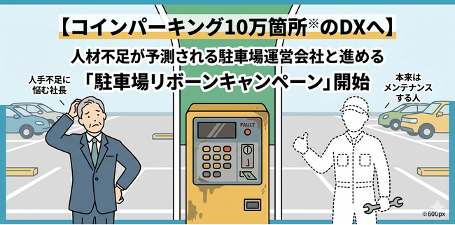 現金精算機からキャッシュレス駐車場への切り替えでシステム利用料最大12ヶ月無料導入キャンペーン