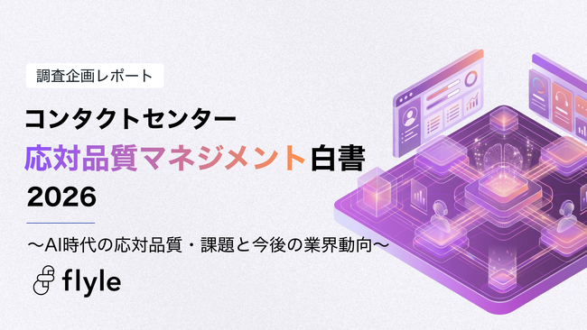 オペレーター応対の90%以上を「評価できていない」組織が多数派｜「コンタクトセンター応対品質マネジメント白書2026」を公開。
