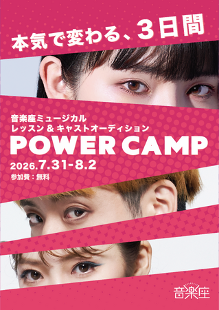 音楽座ミュージカル、2027年上演作品キャストオーディション開催「POWER CAMP 2026」参加者募集