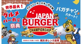 グルメバーガー日本一決定戦「JAPAN BURGER CHAMPIONSHIP 2026（バガチャン）」6/12(金)-14(日)開催