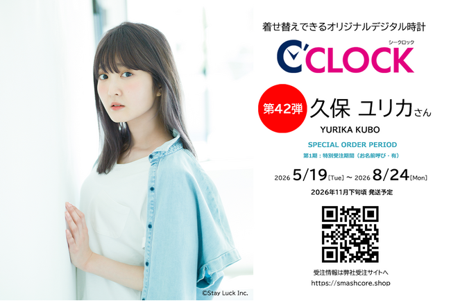 声優デジタル時計「C’CLOCK」第42弾は久保ユリカさん！ご本人のお誕生日である5月19日(火)からスマッシュコアで受注開始！
