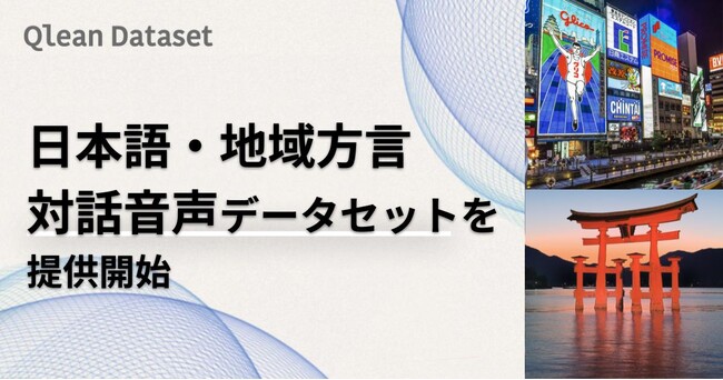 Qlean Dataset、方言音声データセット「日本語・地域方言対話音声」を提供開始