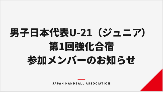 【ハンドボール】男子日本代表U-21(ジュニア) 第1回強化合宿参加メンバーのお知らせ