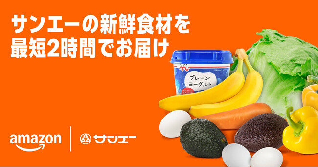 Amazonとサンエー、那覇市の他 本島中南部の一部エリアでAmazon初となる沖縄県での生鮮食品オンライン販売を本日から開始