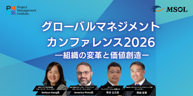 MSOL、AI急拡大時代、組織はどう変革し新たな価値を創造すべきか？をテーマに「グローバルマネジメントカンファレンス2026」を開催。セミナーレポートも公開。