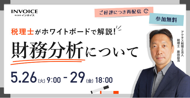(株)インボイス、2026年5月26日(火) ~ 5月29日(金)に 「税理士がホワイトボードで解説！ 財務分析について」の再配信を発表