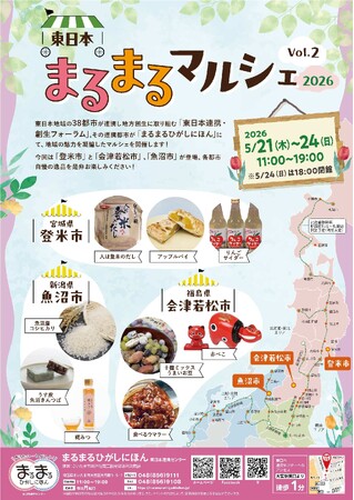 まるまるひがしにほんで「東日本まるまるマルシェ2026 Vol.2」を開催します！