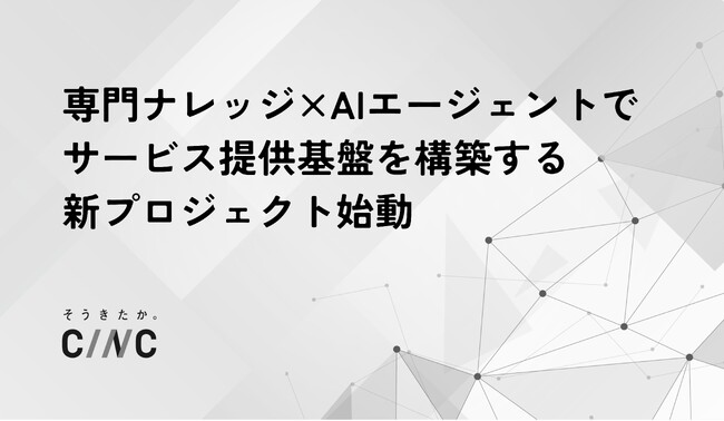 CINC、専門ナレッジ×AIエージェントを活用したサービス提供基盤の構築を開始