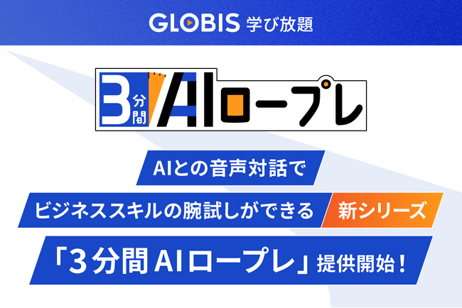 GLOBIS 学び放題、新シリーズ「3分間AIロープレ」を提供開始　AIとの音声対話で手軽にアウトプットを繰り返し、学びの定着と実践力向上を支援