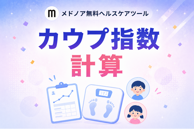 『カウプ指数 計算』をメドノア無料ヘルスケアツールで公開 ― 乳幼児・学童・成人の3つの発育指数を1ツールで、成長記録のグラフ化にも対応