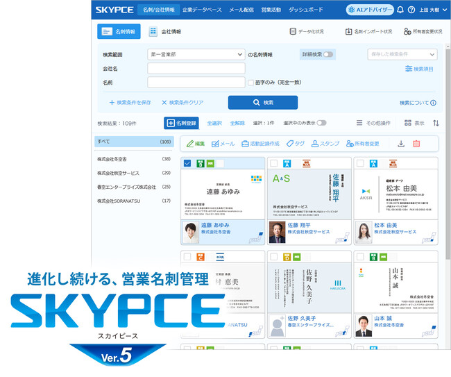 営業名刺管理「SKYPCE Ver.5」発売！