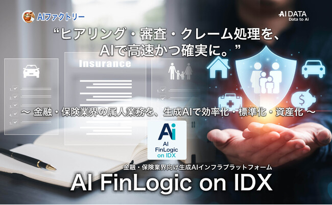 “ヒアリング・審査・クレーム処理を、AIで高速かつ確実に。”「AI FinLogic on IDX」リリース～ 金融・保険業界の属人業務を、生成AIで効率化・標準化・資産化 ～