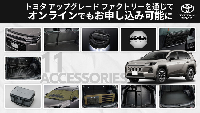 新型RAV4向け純正アクセサリーがトヨタ アップグレード ファクトリーを通じてオンラインでもお申し込みが可能に
