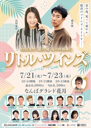 島田珠代×藤井隆 夏の特別興行「リトル・ツインズ」なんばグランド花月にて開催決定！