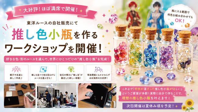 来場者の“2人に1人”が参加！ 東洋ルースにて「推し色小瓶を作るワークショップ」を緊急開催ほぼ告知なしにもかかわらず大好評、連日ほぼ満席で開催