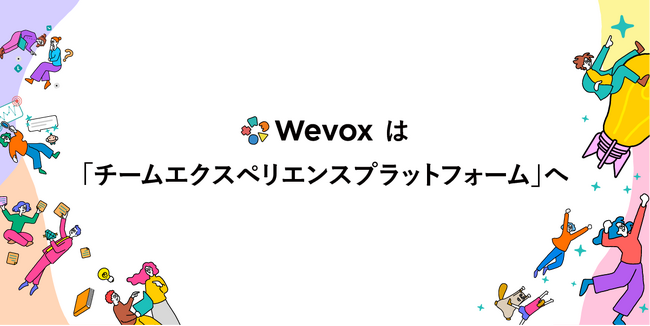 【Wevox】サービス開始から10年目を迎え、組織と向き合う時間を日常にする「チームエクスペリエンスプラットフォーム」へ進化。