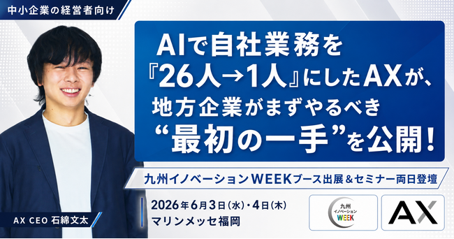 【6/3（水）・4（木） 福岡開催】AIで手応えのない地方企業の経営者へ、「自社業務26人→1人」を実現したAX代表・石綿文太が最初の一手と成果が出る順番を解説。｜九州イノベーションWEEK登壇