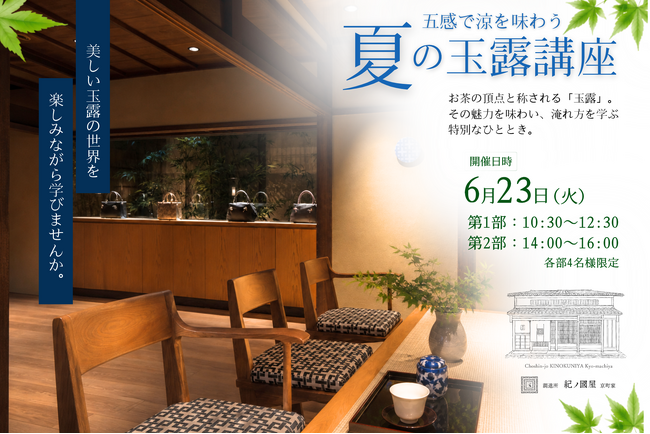 【紀ノ国屋・開催】調進所 紀ノ國屋京町家と夏の玉露講座