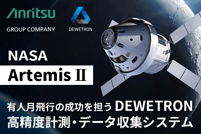 アンリツグループ、DEWETRONがNASA「Artemis II」打ち上げを技術支援