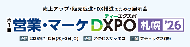 インティメート・マージャー、 7/2（木）・3（金）開催「営業・マーケDXPO 札幌 '26」に出展決定