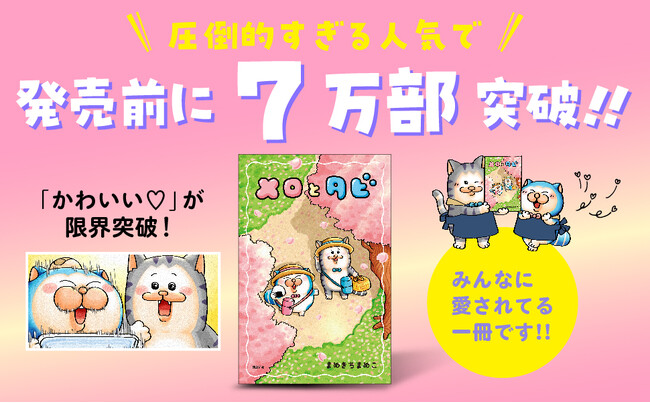Amazon総合ランキング１位 ＆ 発売前に７万部突破！！ 大人気漫画家・まめきちまめこの可愛すぎるイラストコミック『メロとタビ』が、爆発的大ヒット！！