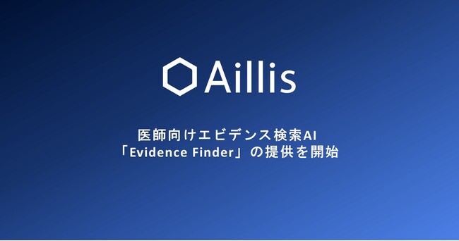 医療AIのアイリス、医師向けエビデンス検索AI「Evidence Finder」の提供を開始