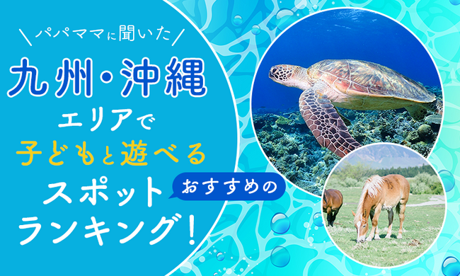 【パパママに聞いた】九州・沖縄エリアで子どもと遊べるおすすめのスポットランキング!