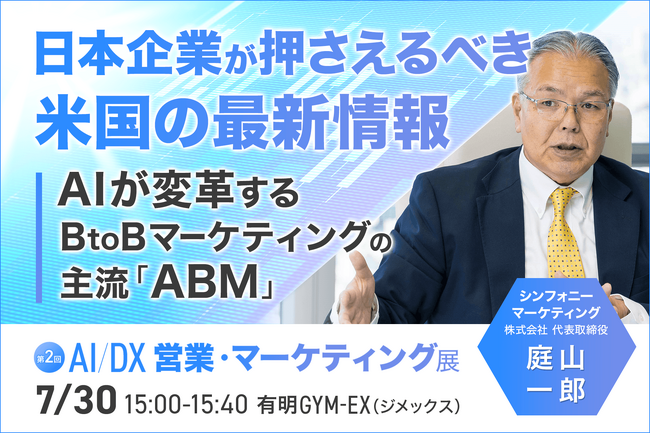 【米国のBtoB最前線】AIで「ABM」はどこまで進化したのか。シンフォニーマーケティング庭山一郎氏が、世界最新トレンドを緊急解説