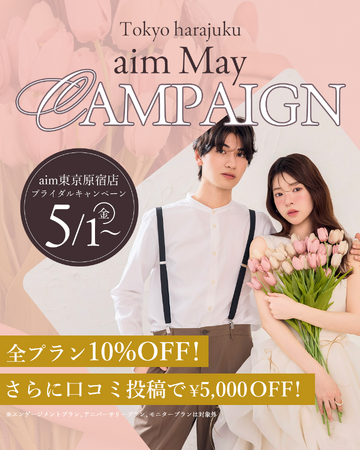 【aim/aimme東京原宿店】5月限定 キャンペーン開催!