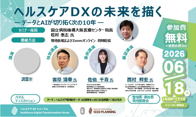【6/18開催・参加費無料】「ヘルスケアDXの未来を描く―データとAIが切り拓く次の10年―」開催