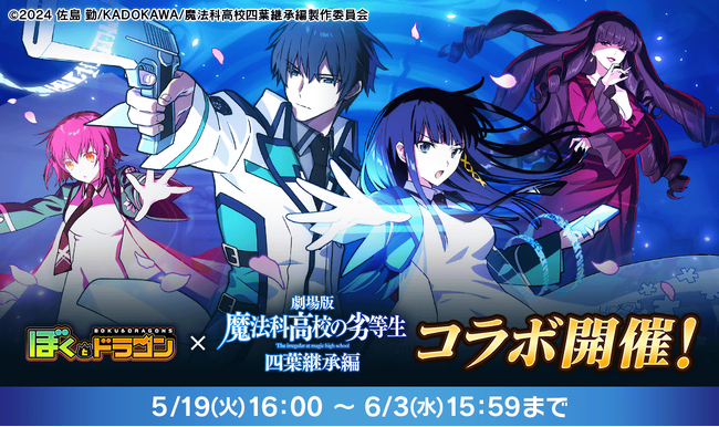 『ぼくとドラゴン』×『劇場版 魔法科高校の劣等生 四葉継承編』コラボキャンペーンを5月19日(火)より実施！