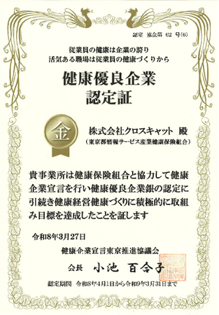 クロスキャット、健康優良企業認定制度「金の認定」を7年連続で取得