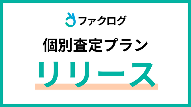 金融業界のプラットフォーム「ファクログ」、新たに「個別査定プラン」を提供開始　多様な送客ニーズに対応