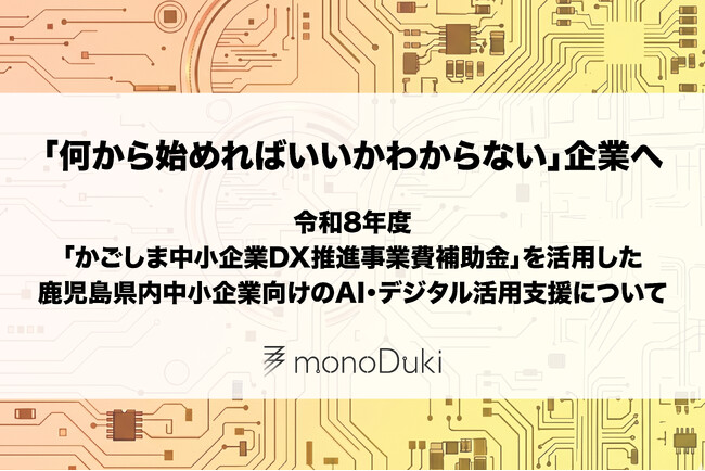 「何から始めればいいかわからない」企業へ。monoDuki合同会社、鹿児島県内中小企業向けにAI・デジタル活用支援を開始