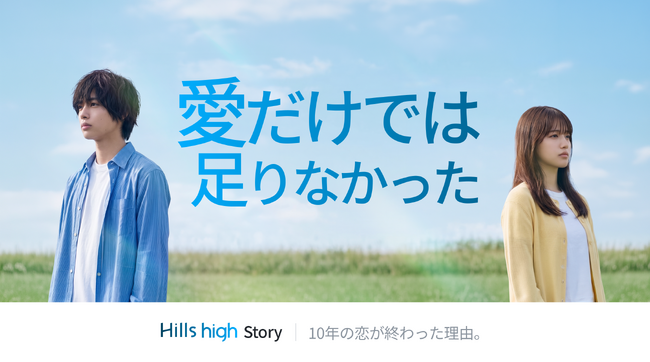 愛だけでは足りなかった。10年の交際が終わった理由[Hills High Story]