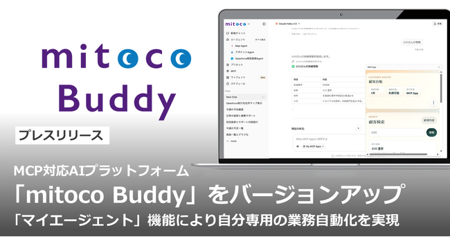 MCP対応AIプラットフォーム「mitoco Buddy」をバージョンアップ