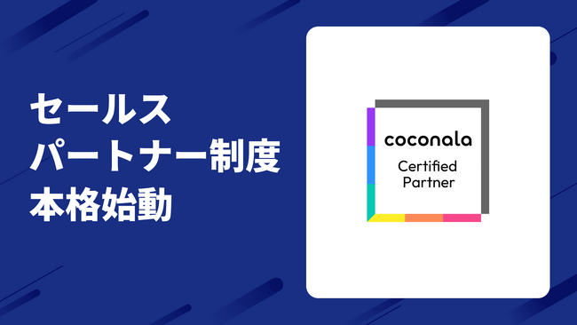 人手不足倒産過去最多の442件、ココナラが外部人材活用の社会実装を加速 エージェントサービスのセールスパートナー制度を本格始動
