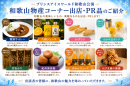 和歌山物産コーナー 出店品