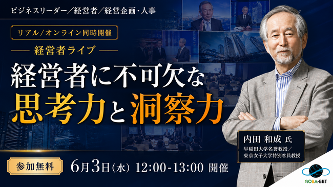 【経営者に不可欠な思考力と洞察力】早稲田大学名誉教授・内田和成氏が登壇、6月3日（水）に無料セミナー開催！