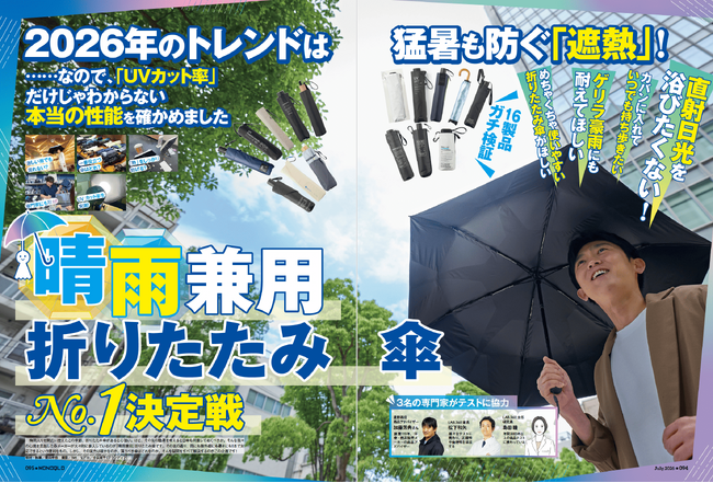 【晴雨兼用折りたたみ傘10選】今年のトレンドは猛暑を防ぐ「遮熱」! ゲリラ豪雨にも耐えられる傘を調査!!（MONOQLO2026年7月号）