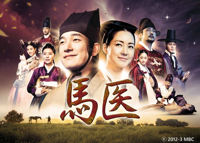 【BS日テレ】時代劇の巨匠 イ・ビョンフン監督作品!韓国時代劇 「馬医」5月21日(木)スタート!