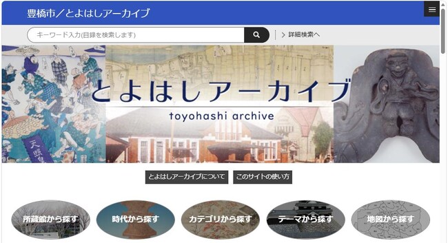 【とよはしアーカイブ】約1500件の貴重なデジタル資料がより検索しやすく初リニューアル!