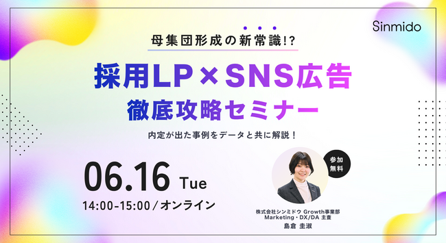 【無料ウェビナー】母集団形成の新常識!? 採用LP×SNS広告 徹底攻略セミナー