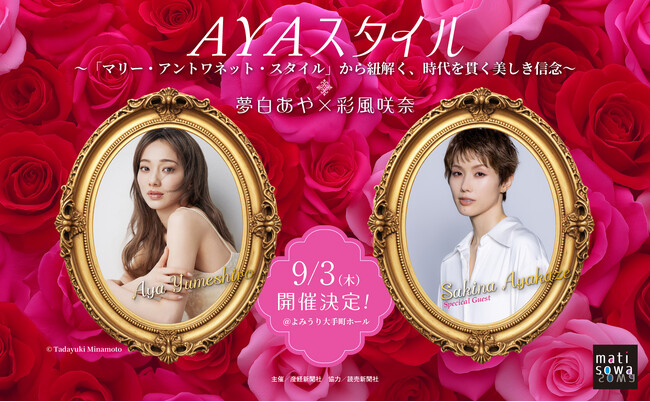 マリー・アントワネットの新たな人物像に迫るトークイベント　夢白あや×彩風咲奈『AYAスタイル』開催　9月3日＠よみうり大手町ホール ／ 展覧会「鑑賞券付き」