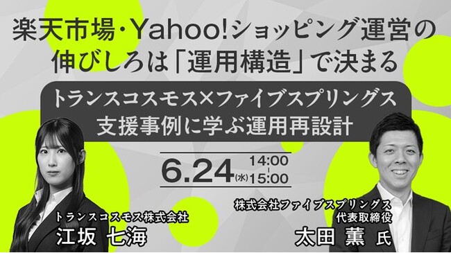 【トランスコスモスオンラインセミナー】楽天市場・Yahoo!ショッピング運営の伸びしろは「運用構造」で決まるを6月24日（水）に開催
